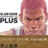 SLAM DUNK - TAKEHIKO INOUE ILLUSTRATIONS 2 PLUS - ARTBOOK -JumpIchiban Shop slam dunk takehiko inoue illustrations 2 plus artbook 812528